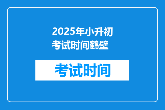 2025年小升初考试时间鹤壁