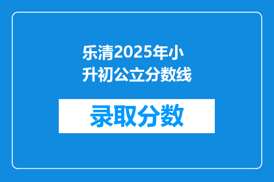 乐清2025年小升初公立分数线