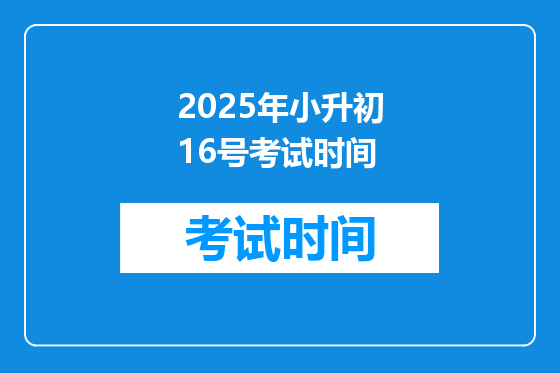 2025年小升初16号考试时间