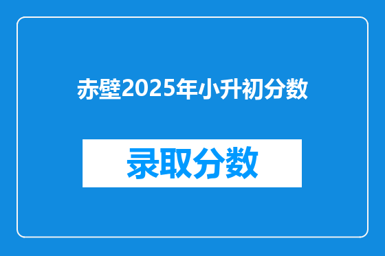 赤壁2025年小升初分数