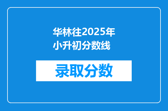 华林往2025年小升初分数线