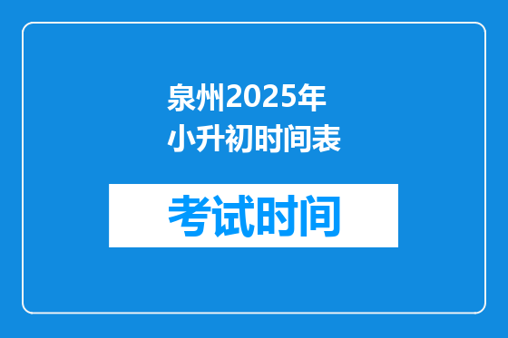 泉州2025年小升初时间表