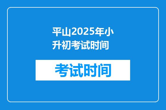 平山2025年小升初考试时间