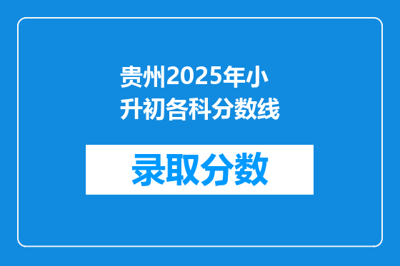 贵州2025年小升初各科分数线