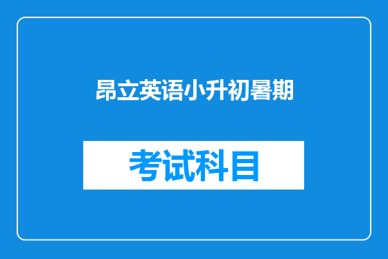 昂立英语小升初暑期