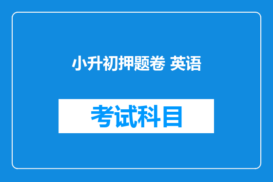 小升初押题卷 英语