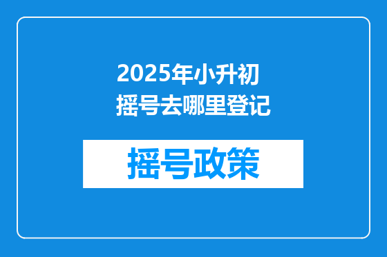 2025年小升初摇号去哪里登记