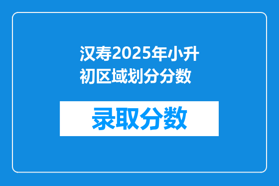 汉寿2025年小升初区域划分分数