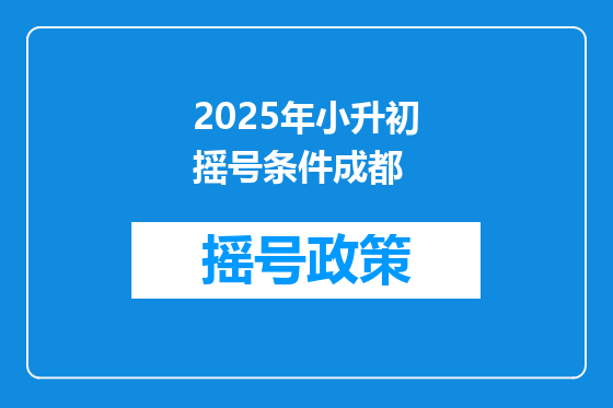 2025年小升初摇号条件成都