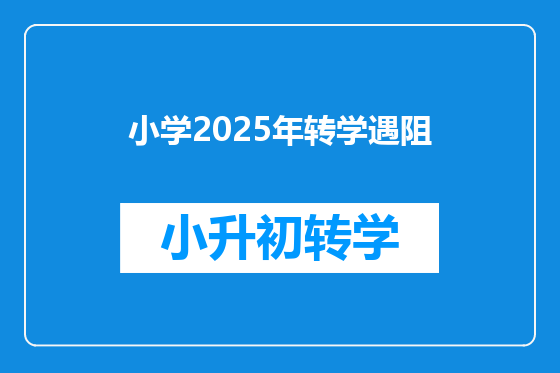 小学2025年转学遇阻