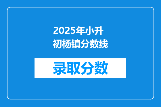 2025年小升初杨镇分数线