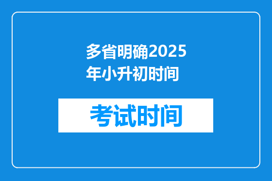 多省明确2025年小升初时间