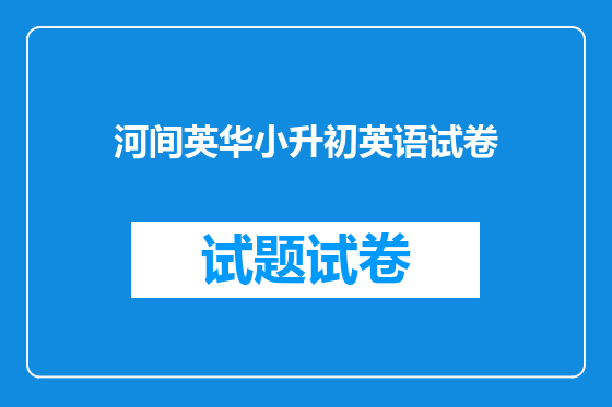 河间英华小升初英语试卷