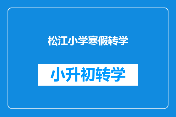 松江小学寒假转学