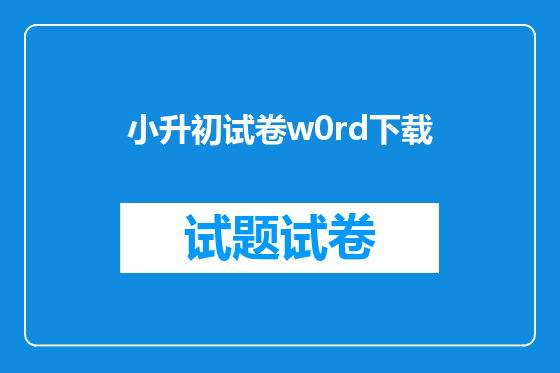 小升初试卷w0rd下载