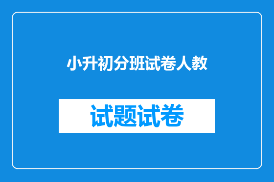 小升初分班试卷人教