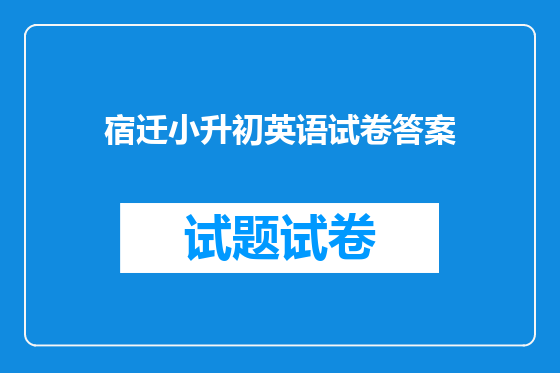 宿迁小升初英语试卷答案