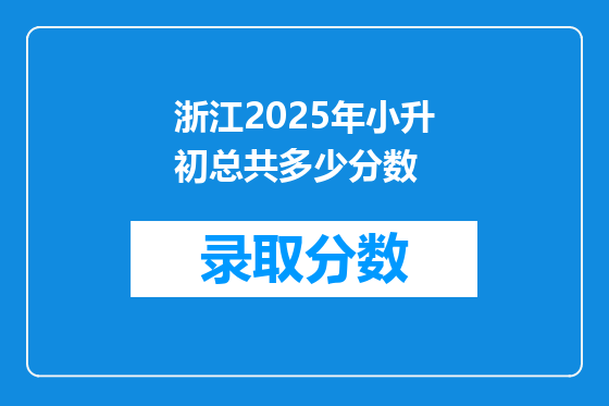 浙江2025年小升初总共多少分数