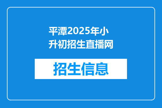 平潭2025年小升初招生直播网