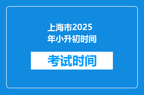 上海市2025年小升初时间