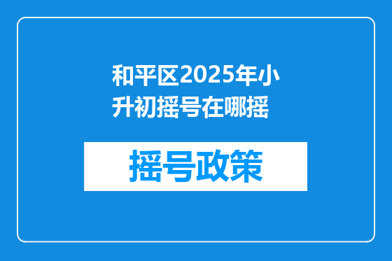 和平区2025年小升初摇号在哪摇