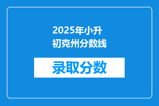 2025年小升初克州分数线