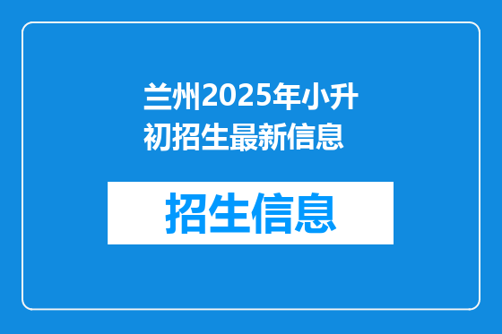 兰州2025年小升初招生最新信息