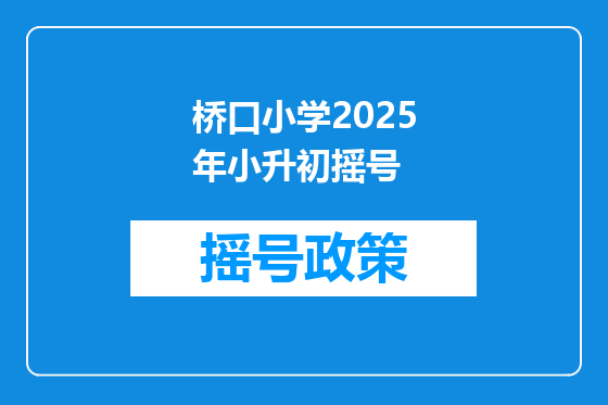 桥口小学2025年小升初摇号