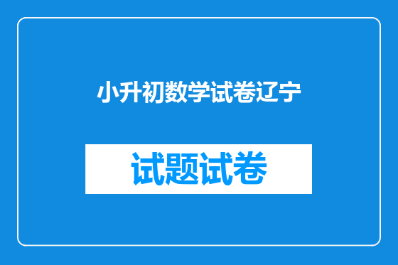 小升初数学试卷辽宁
