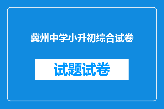冀州中学小升初综合试卷