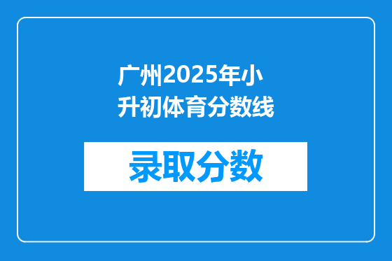 广州2025年小升初体育分数线