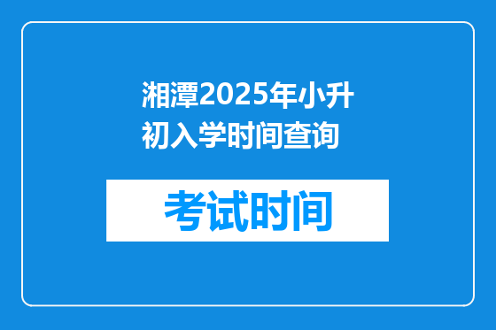 湘潭2025年小升初入学时间查询