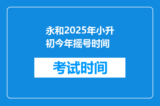 永和2025年小升初今年摇号时间