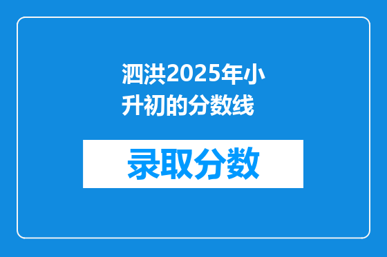 泗洪2025年小升初的分数线