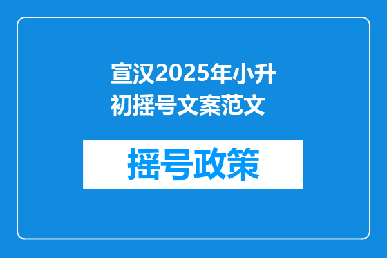 宣汉2025年小升初摇号文案范文