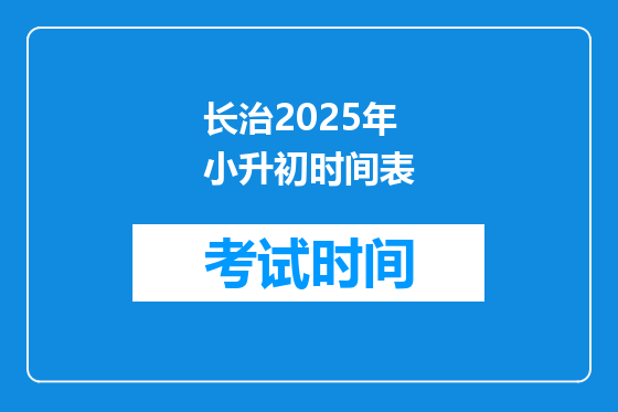 长治2025年小升初时间表