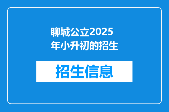 聊城公立2025年小升初的招生
