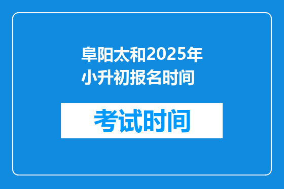 阜阳太和2025年小升初报名时间