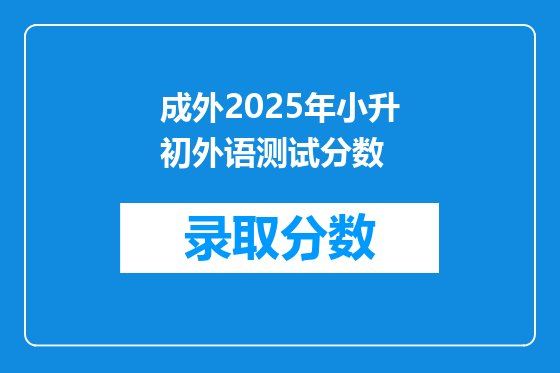 成外2025年小升初外语测试分数