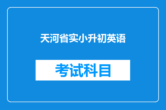天河省实小升初英语
