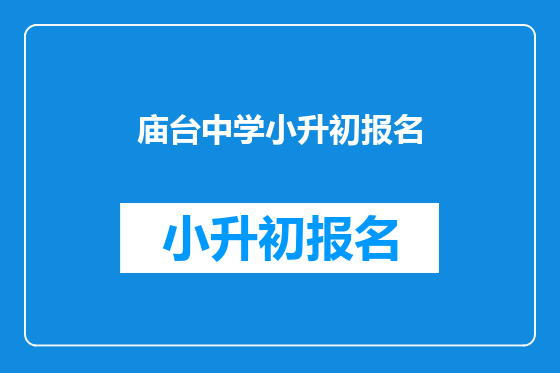 庙台中学小升初报名