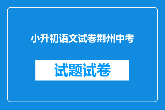 小升初语文试卷荆州中考