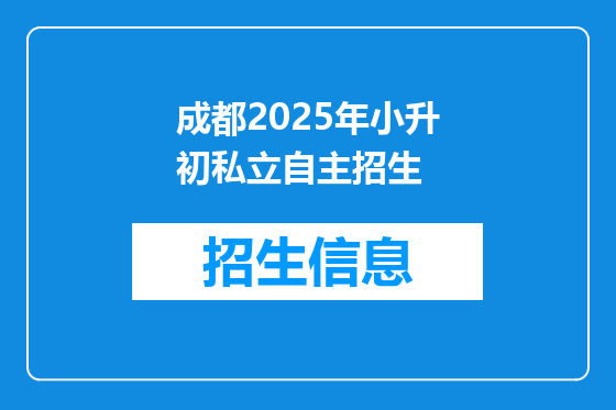 成都2025年小升初私立自主招生