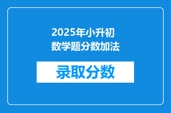 2025年小升初数学题分数加法