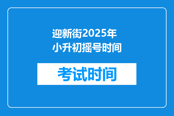 迎新街2025年小升初摇号时间