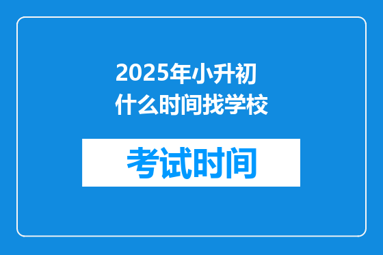 2025年小升初什么时间找学校