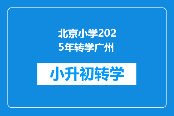 北京小学2025年转学广州