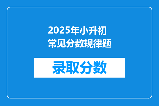 2025年小升初常见分数规律题