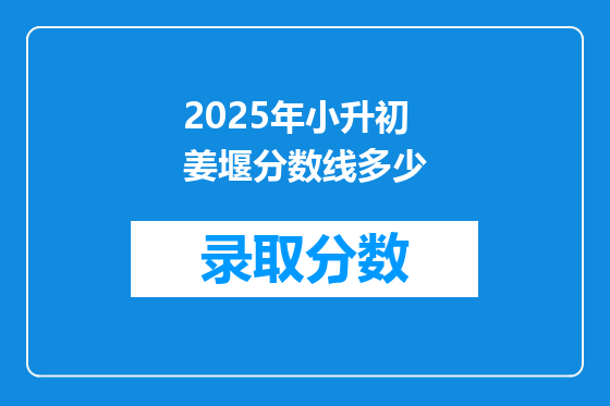 2025年小升初姜堰分数线多少