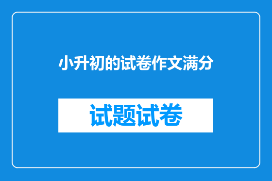 小升初的试卷作文满分